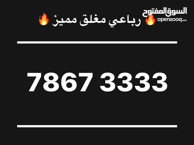 أرقام هواتف رباعية مميزة ( عرض محدود)