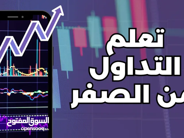 ورشه متكامله من الصفر إلى الاحتراف مترتبه على عده اسًواق عالميه التسجيل مفتوح