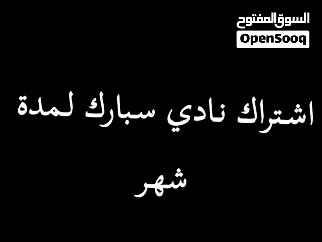 اشتراك نادي سبارك لمدة شهر
