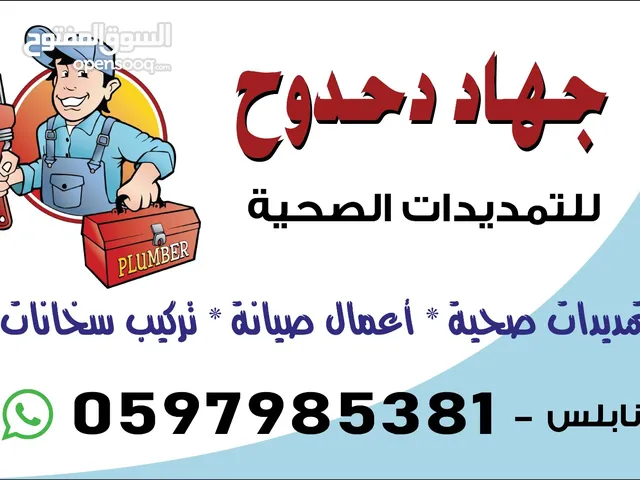 جهاد دحدوح للتمديدات الصحية