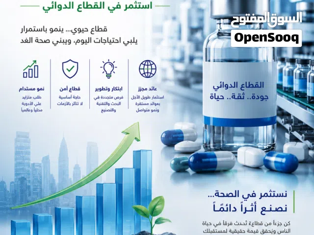 استثمر في القطاع الدوائي... قطاع حيوي ينمو باستمرار ويصنع قيمة مستدامة
