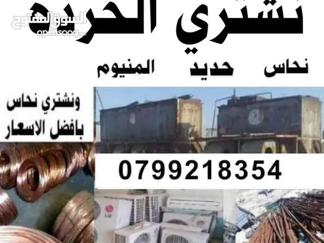 شراء خردوات سكراب خردة مستودعات مكيفات كوابل عدد مطاعم أثاث سحاب قسطل رجيب بيادر مرج حمام غور طبربور