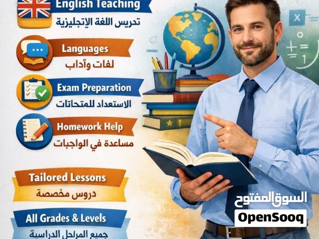 مدرس لغة إنجليزية خبرة 10 سنوات للمرحلتين المتوسطة والثانوية