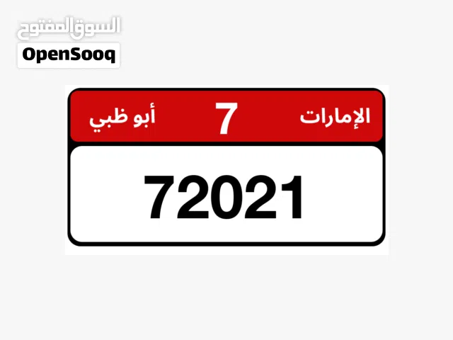 رقم 72021  7 ابوظبي للبيع