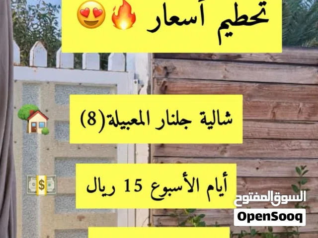 للأيجار اليومي شالية جلنار المعبيلة 8