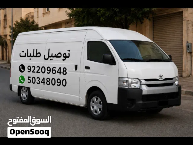 باص مقفل تويوتا هايس موديل 2005  خدمة توصيل الطلبات داخل جميع مناطق الكويت