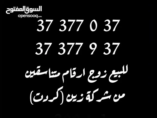 للبيع ارقام زين مميزيين جدا