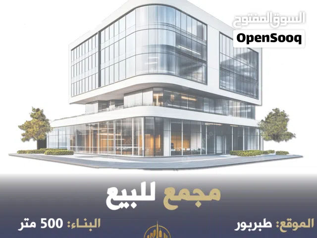 رقم الاعلان (5225) مجمع تجاري للبيع في طبربور