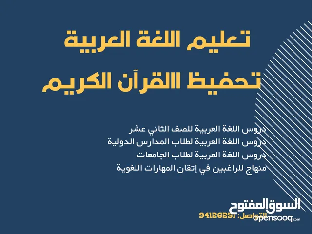 معلم خصوصي للغة العربية والقرآن لطلاب المدارس والكليات، وتأسيس اللغة العربية، والمهارات اللغوية