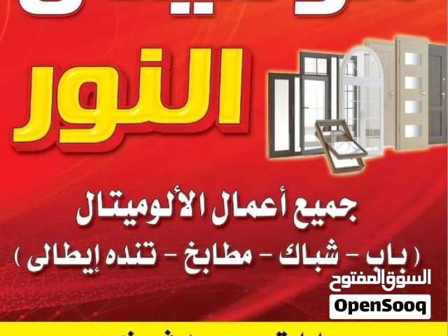 شركة النور للألوميتال