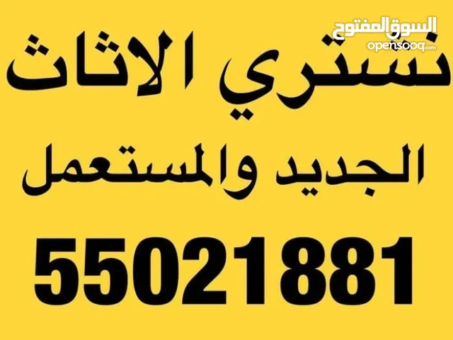 نشتري الأثاث المستعمل ونشتري المكيفات وغرف النوم ونشتري المطابخ والأبواب المنيوم ونشتري الأثاث المكت