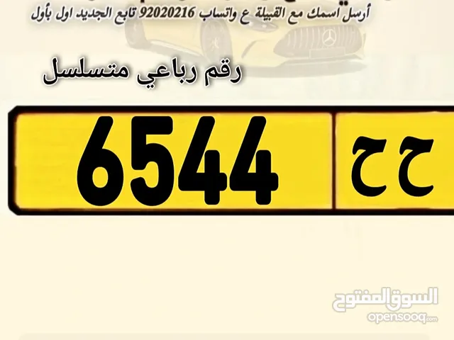 للبيع رقم 6544/ح ح