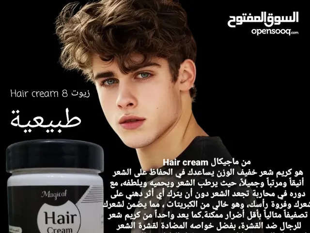 كريم 8 زيوت طبيعية Hair cream