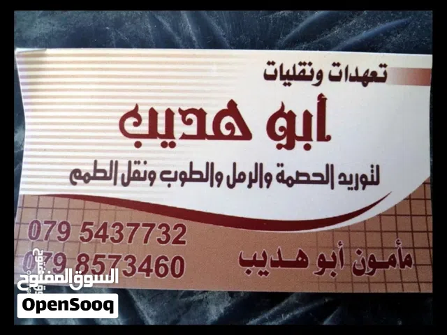 حصمه ورمل وطوب ونقل الطمم وتكسر وهدم وترميم وحفر