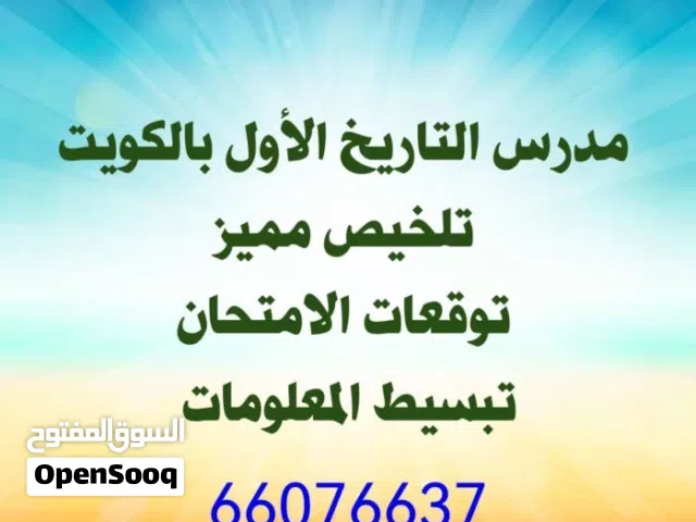 مدرس تاريخ وجغرافيا خبرة بالمناهج والمراجعات المميزة جدا