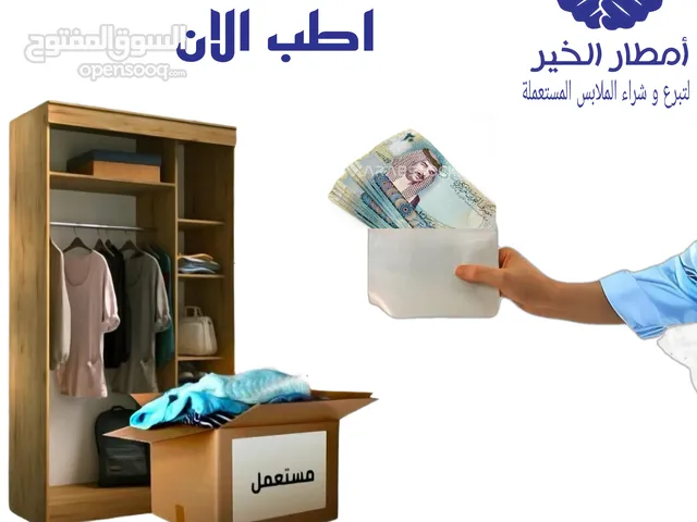 محلات تشتري ملابس مستعمله
