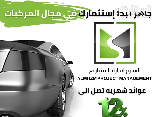 فرصة استثمارية من خلال المحزم بعوائد تصل إلى 12٪ شهريا