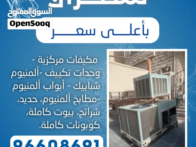 نشتري جميع انواع المكيفات وحدات سنترال الاستكراب حديد المنيوم نحاس مطابخ