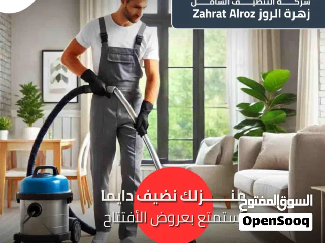 زهرة الروز لخدمات التنظيف الشامل ZAHRAT ELROZ CLEANING تنظيف عميق