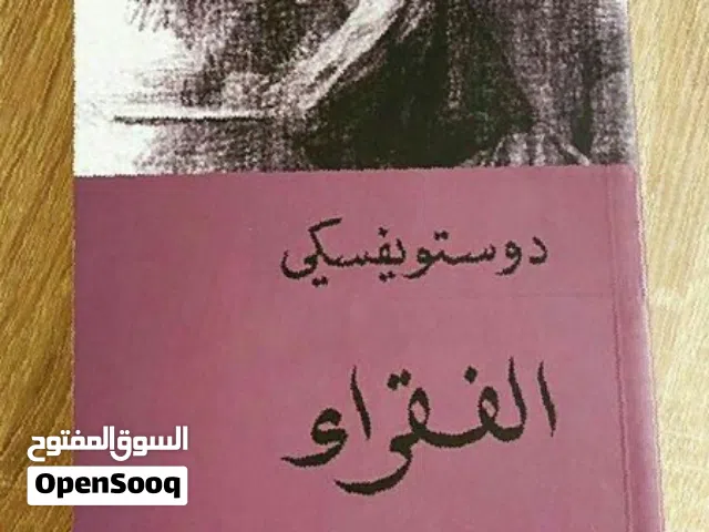 روايتين للكاتب ديستويفسكي، الفقرا وحلم رجل مضحك