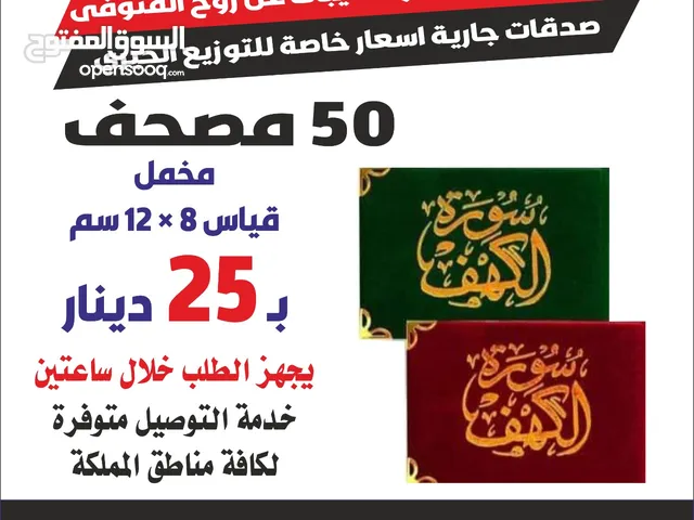 مصاحف كتيبات أدعية للميت قران اجزا مسابح خرز وخاتم تسبيح المصاحف تعزية سور من قران اختام ختم جيب محل