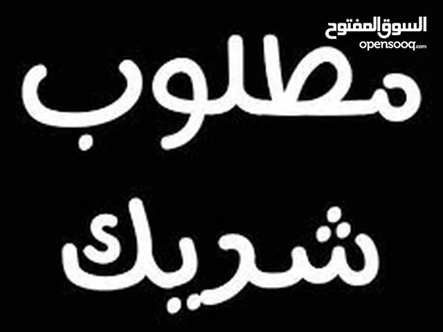مطلوب مواطن اماراتي شريك بمبلغ بسيط