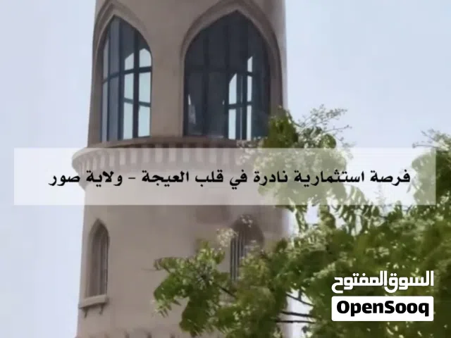 فرصة استثمارية حقيقية في قلب العيجة بولاية صور. عقار سكني تجاري