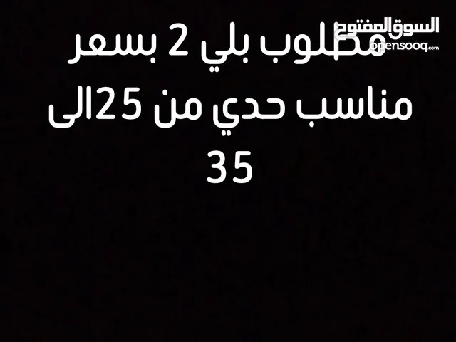 مطلوب بلي 2 بسعر مناسب واذا اكو توصيل عادي