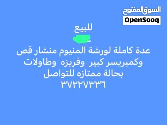 للبيع أغراض ورشة ألمنيوم كامله