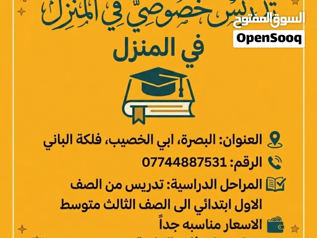 تدريس خصوصي في المنزل