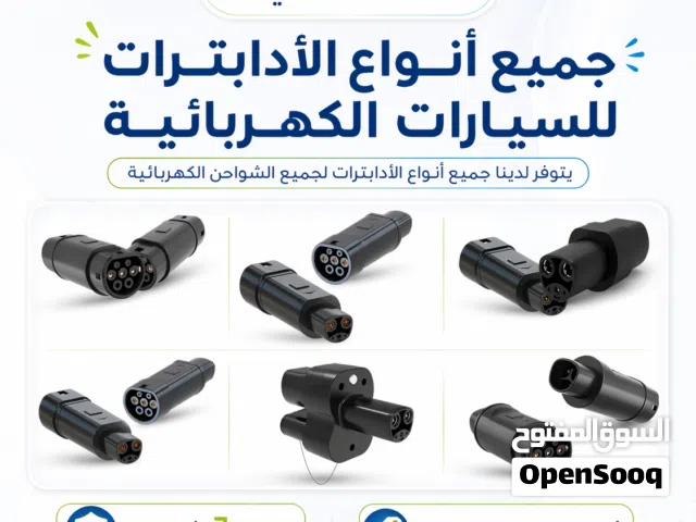 جميع أنواع الأدابترات للسيارات الكهربائية