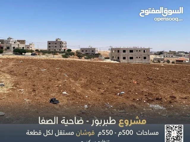 إعلان رقم ( 5513 ) مشروع أراضٍ مميزة في طبربور – مقابل فندق القوات المسلحة مباشرة - قوشان مستقل