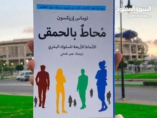 كتاب محاط بالحمقى