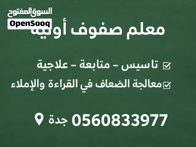 معلم صفوف أولية وتأسيس