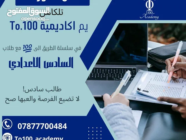 اكاديميه  لجميع المواد لطلاب السادس اعدادي العلمي والادبي