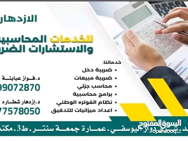 خدمات محاسبية وضريبية وتدقيق فواتير ونظام فوترة
