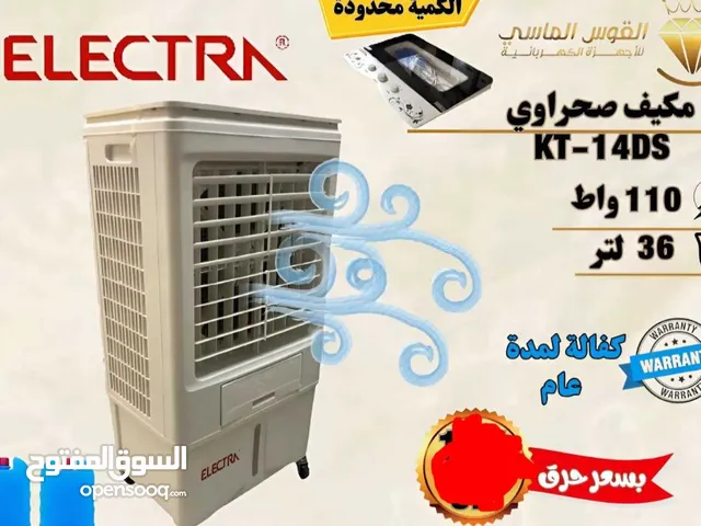 مكيف صحراوي الكترا. 36 ليتر توفير بسعر حرق