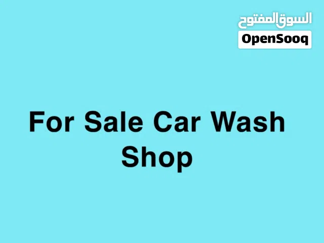 للبيع مغسلة سيارات في صناعية العين