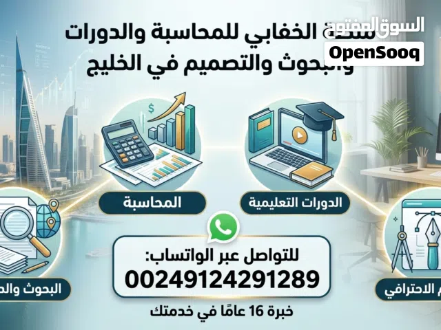 محاسب دوام حر وتنظيم حسابات ودورات محاسبية وإدارية وإعداد دراسات الجدوى والبحوث الاكاديميه