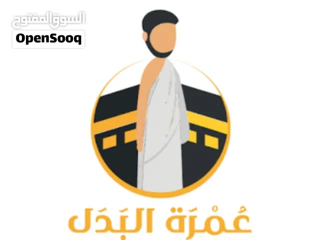 أرخص عمرة من تلفونك عن والديك ومن له حق عليك الحل عنا أكيد وأجر إن شاء الله بيزيد