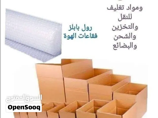 كراتين للتخزين وتغليف العفش والزجاج والكريستال
