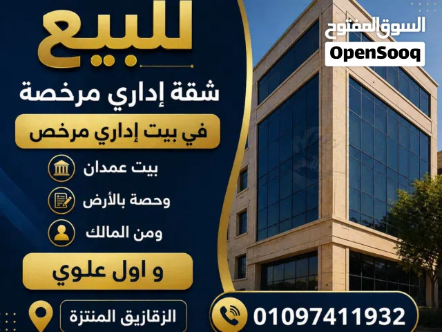 من المالك للبيع شقة إداري للبيع و حصة بالأرض أول علوي بيت عمدان اداري الزقازيق بشارع مستشفي المنتزة