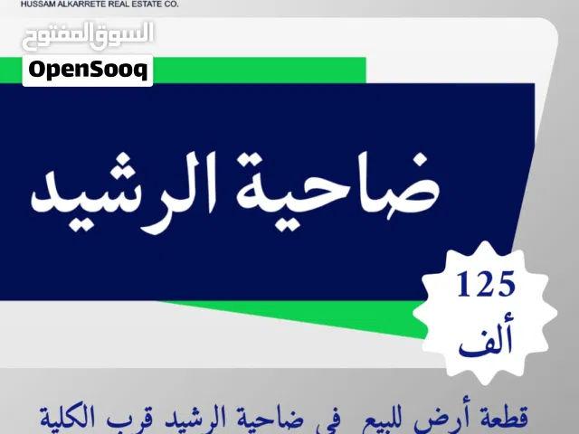 Residential Land for Sale in Amman Daheit Al Rasheed
