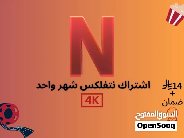 نتفلكس لمدة شهر 4k ضمان ذهبي الشراء عبر متجري