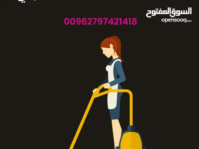 عاملات تنظيف المنازل بنظام الساعات على مدار الساعة