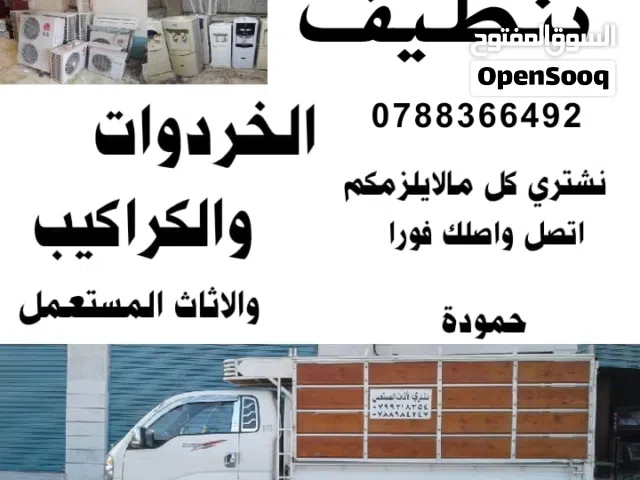 تنظيف منازل تنظيف شقق و مستودعات مهجورة وتنضيف شركات ومصانع من الخردوات والكراكيب والسكراب والخردة