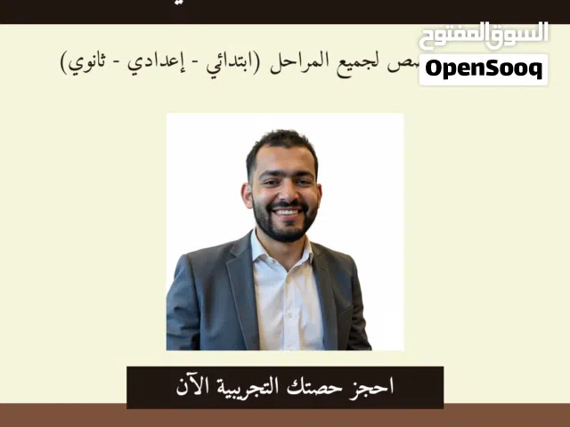 مدرس خصوصي للمرحلة الإبتدائية والإعدادية والثانوية