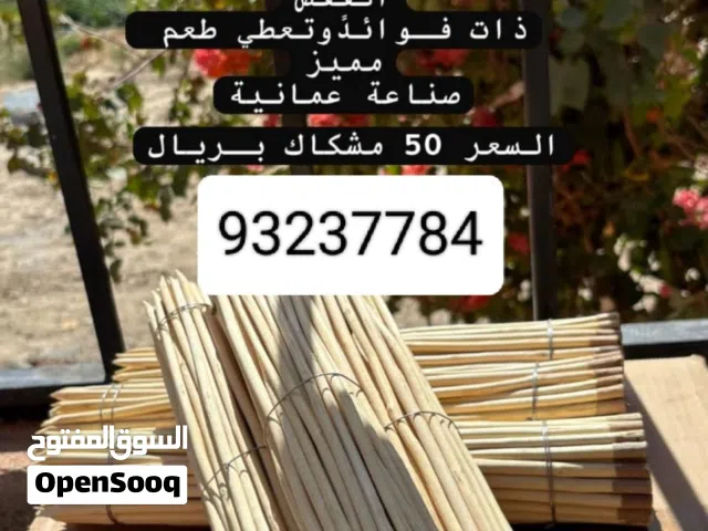 حطب مشاكيك من اعواد شجرة القفص يعطي اللحم نكهة جميلة ولذيده تضفي نكهة عطرية مميزة للحم