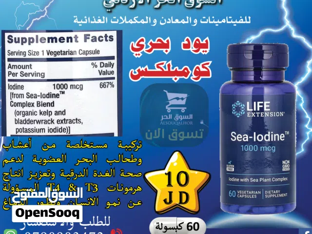يود بحري كومبلكس مستخلص من اعشاب وطحالب البحر العضوية لعلاج مشاكل الغدة الدرقية