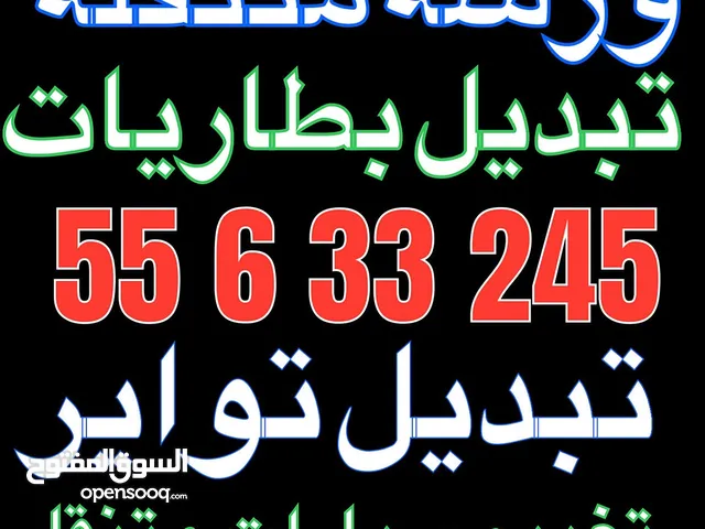 كراج متنقل تبديل تواير بطاريات خدمة منازل خدمة 24 ساعة